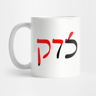 Sedek - Justice (Rashi Script, Ancom Colors) Mug